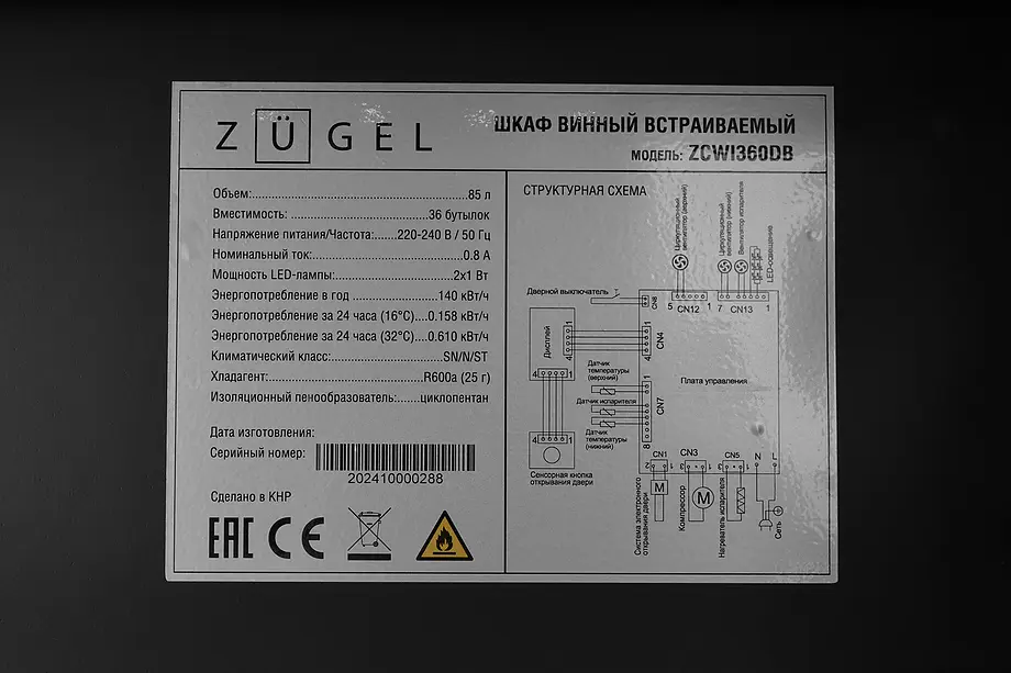 Винный шкаф ZÜGEL ZCWI360DB фото 18 Винный шкаф ZÜGEL ZCWI360DB фото 18