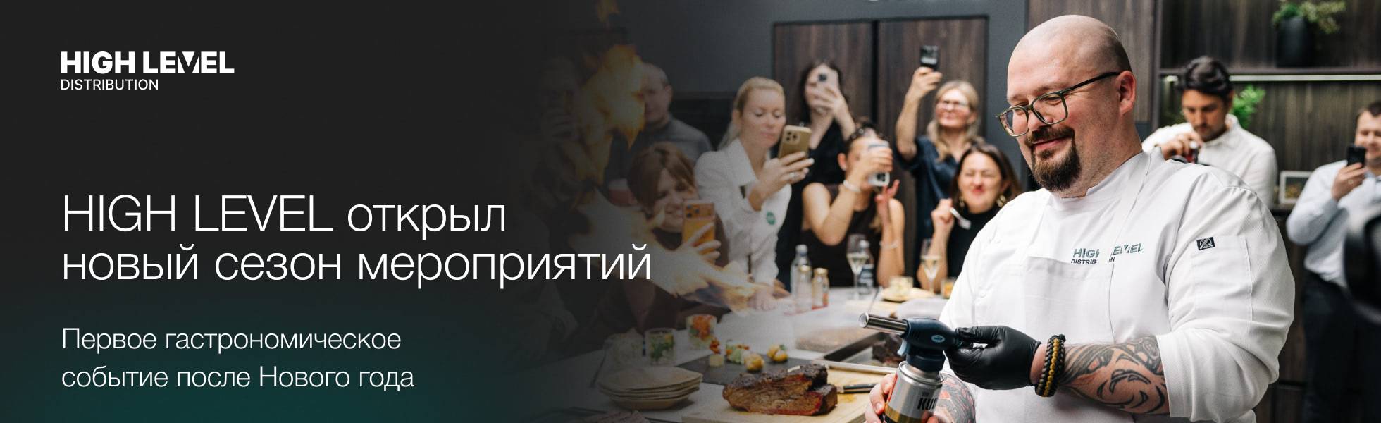 HIGH LEVEL открыл новый сезон мероприятий: первое гастрономическое событие после Нового года