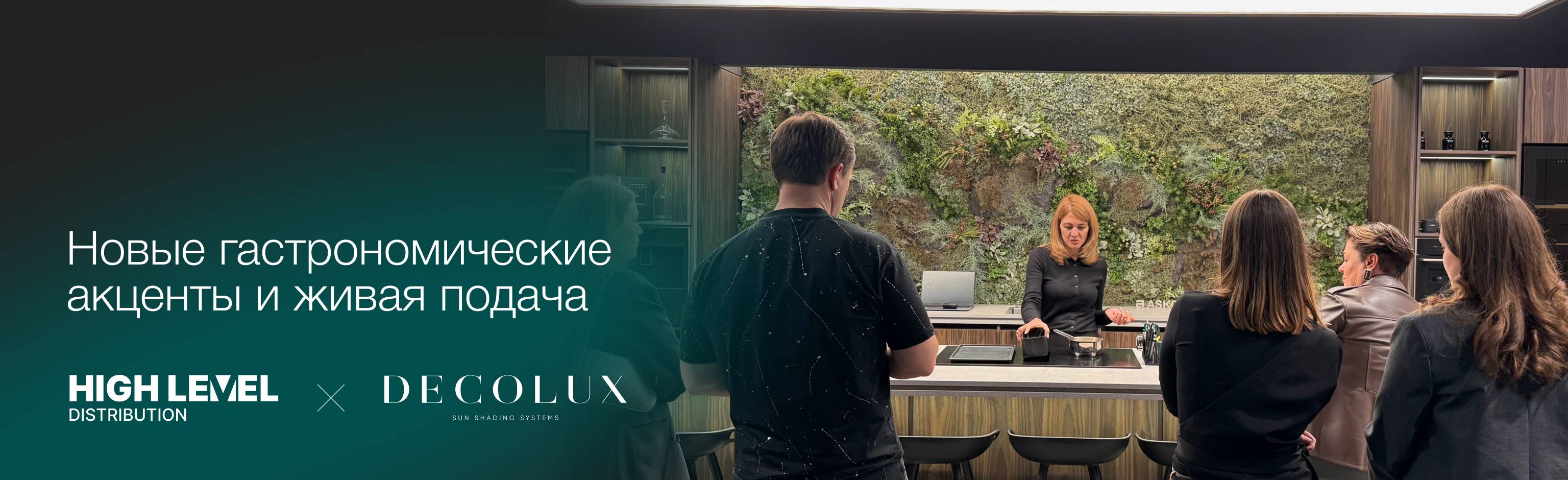 HIGH LEVEL и DECOLUX: новые гастрономические акценты и живая подача