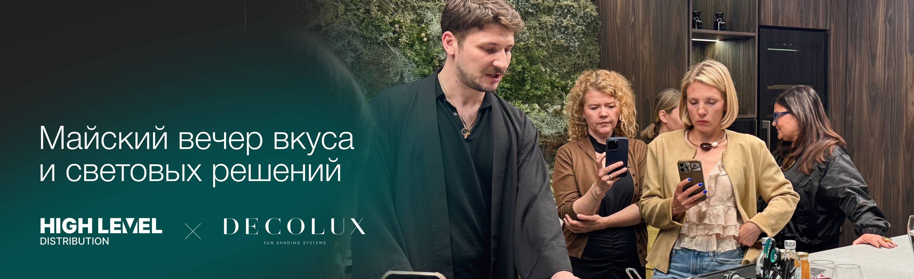 HIGH LEVEL и DECOLUX: майский вечер вкуса и световых решений
