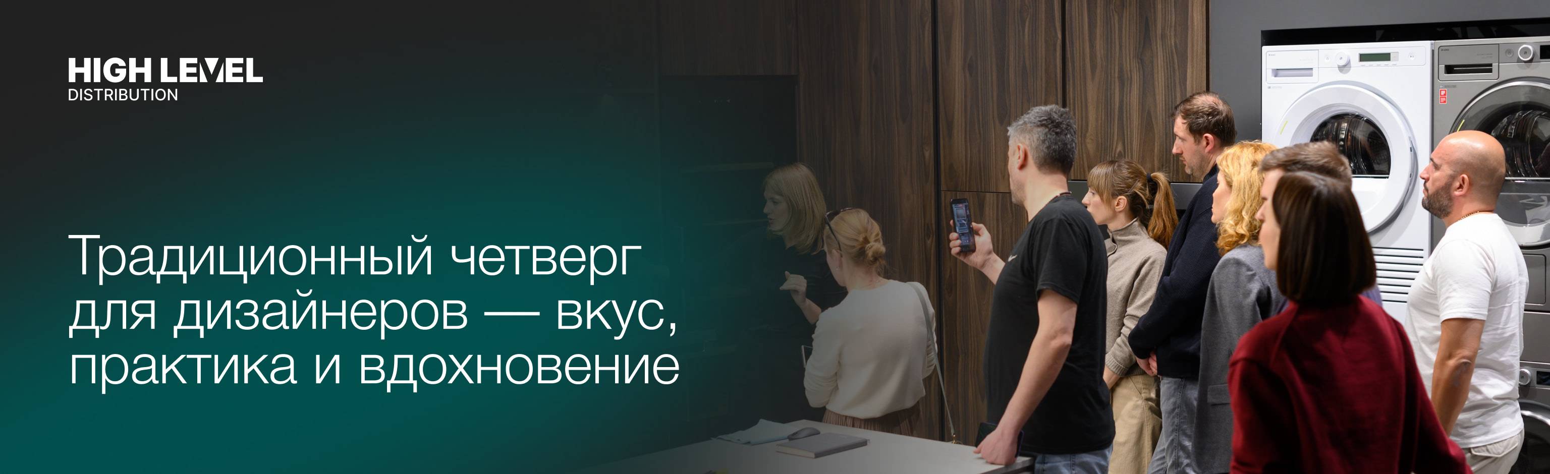 HIGH LEVEL: традиционный четверг для дизайнеров — вкус, практика и вдохновение