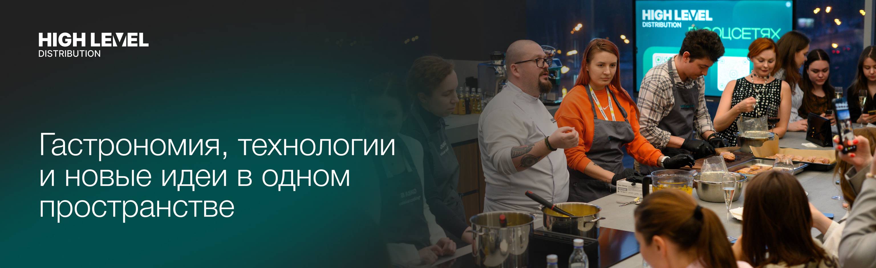 HIGH LEVEL: гастрономия, технологии и новые идеи в одном пространстве