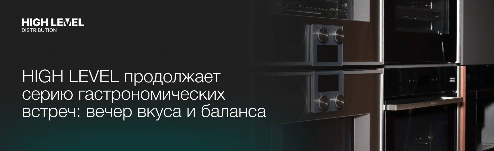 HIGH LEVEL продолжает серию гастрономических встреч: вечер вкуса и баланса