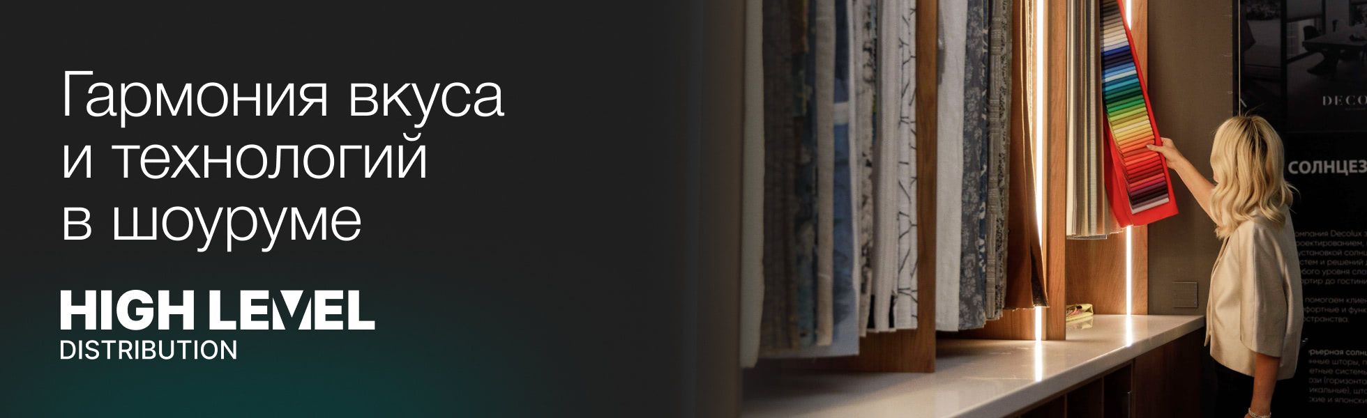 Гармония вкуса и технологий в шоуруме HIGH LEVEL
