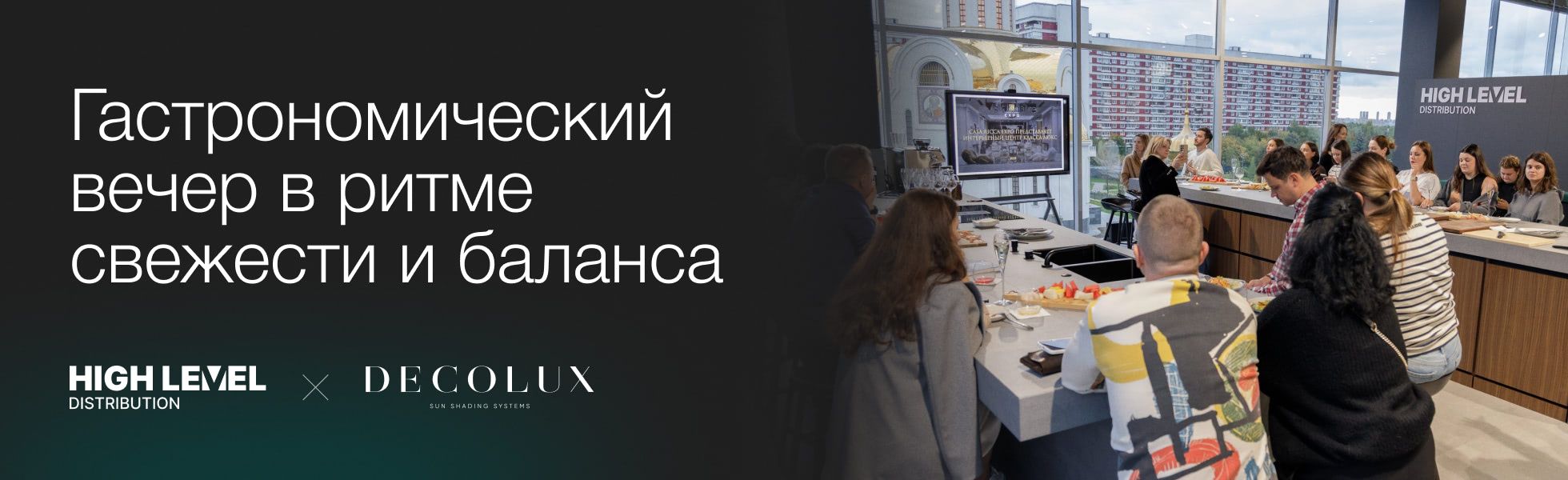 Гастрономический вечер в ритме свежести и баланса