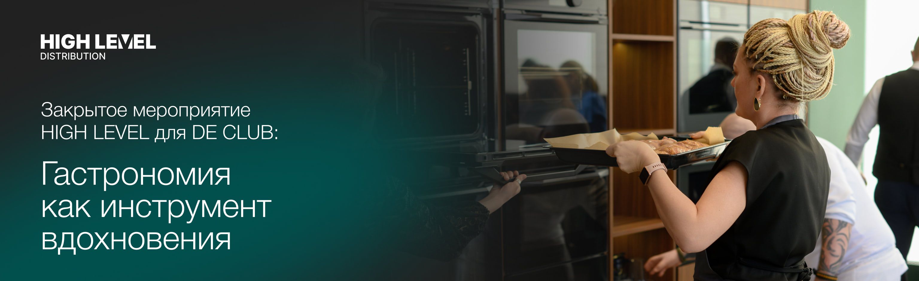 Закрытое мероприятие HIGH LEVEL для DE CLUB: гастрономия как инструмент вдохновения
