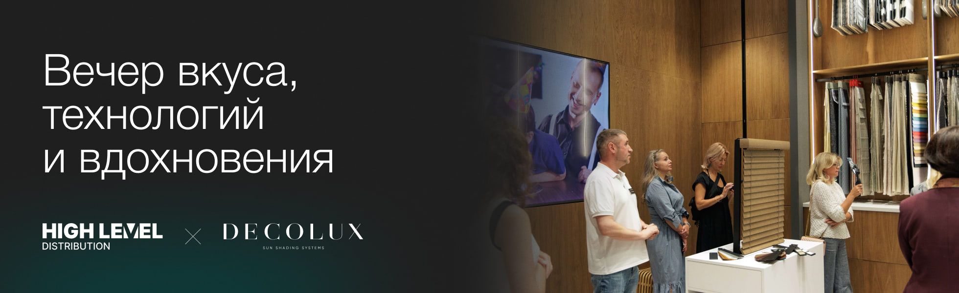 Вечер вкуса, технологий и вдохновения