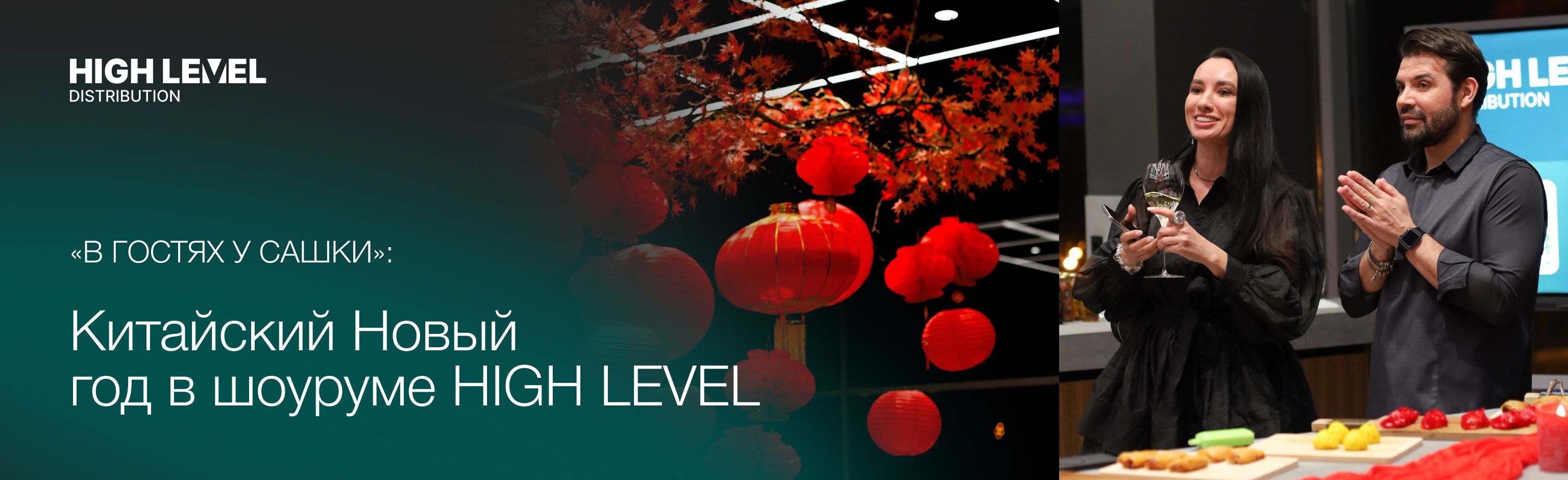 «В гостях у Сашки»: Китайский Новый год в шоуруме HIGH LEVEL