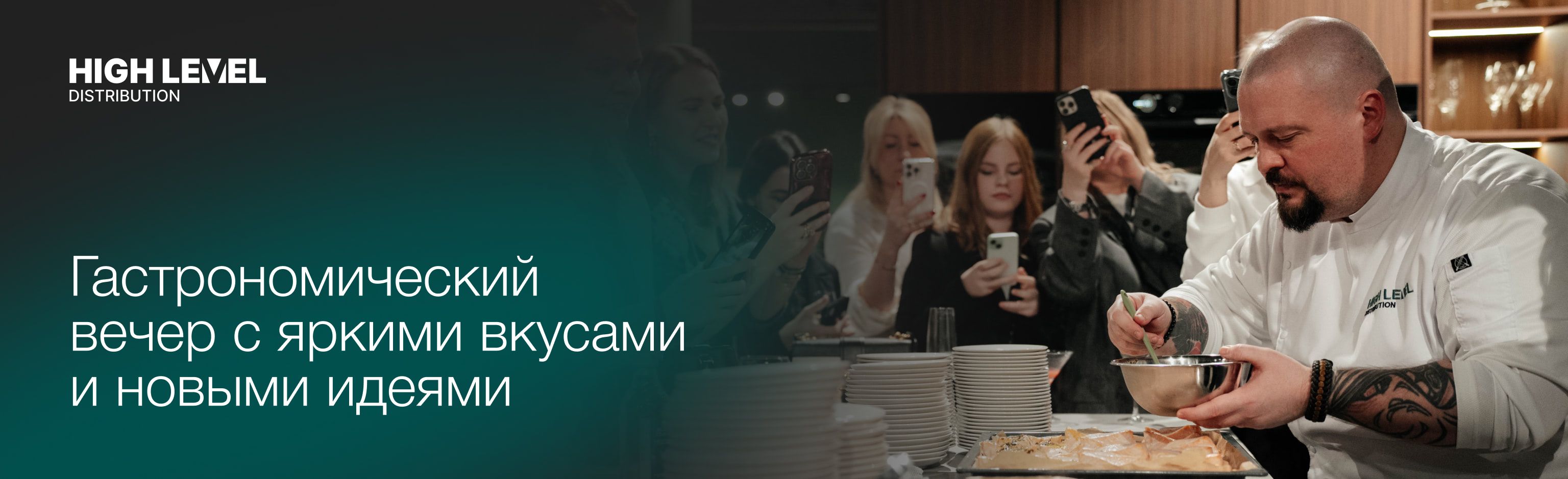 HIGH LEVEL: гастрономический вечер с яркими вкусами и новыми идеями