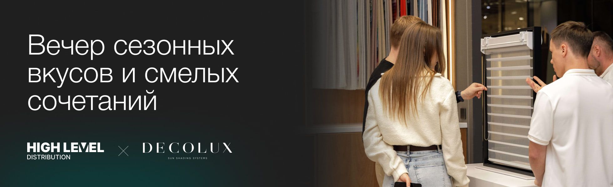 Вечер сезонных вкусов и смелых сочетаний