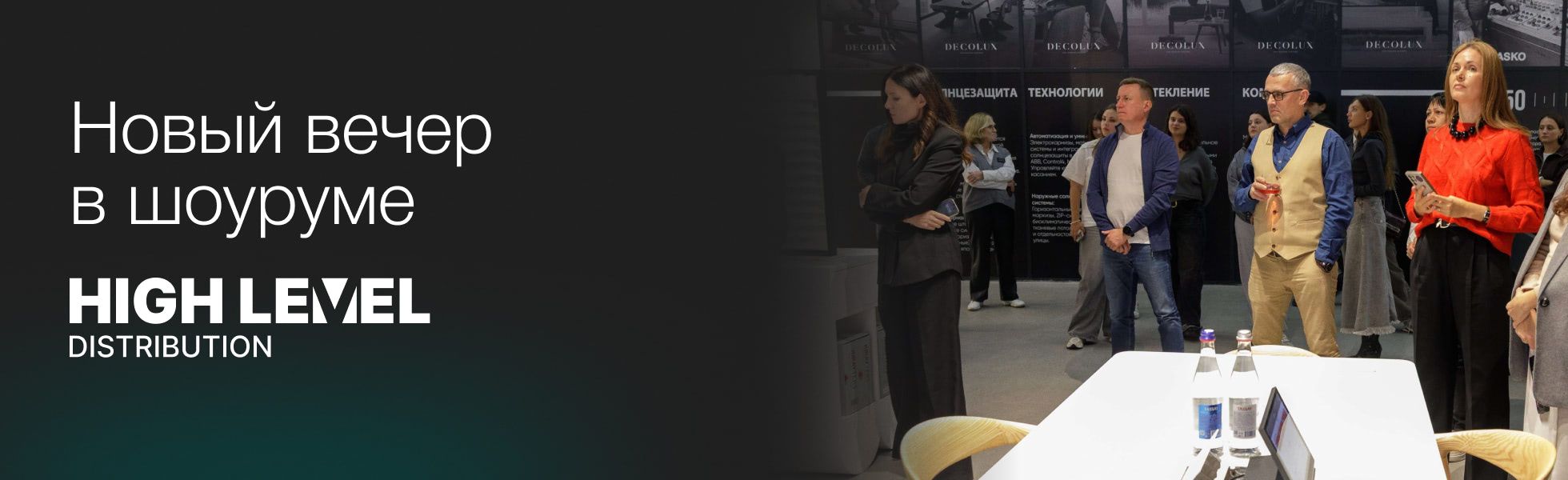 Вкус и технологии: новый вечер в шоуруме HIGH LEVEL
