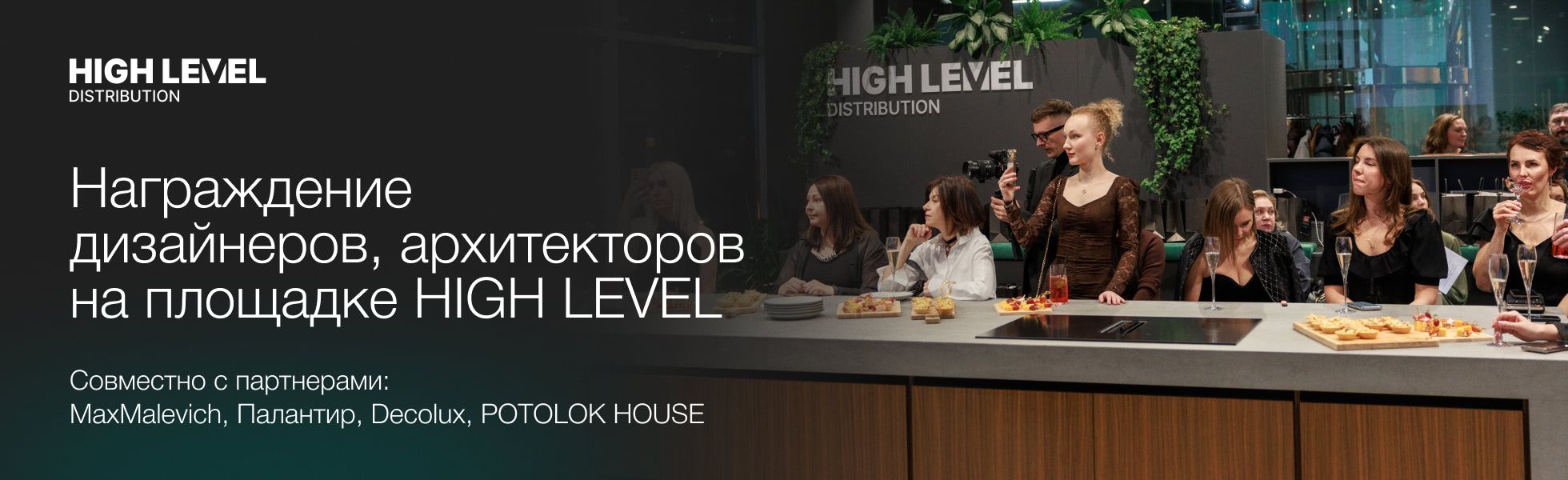Награждение дизайнеров, архитекторов на площадке HIGH LEVEL совместно с партнерами