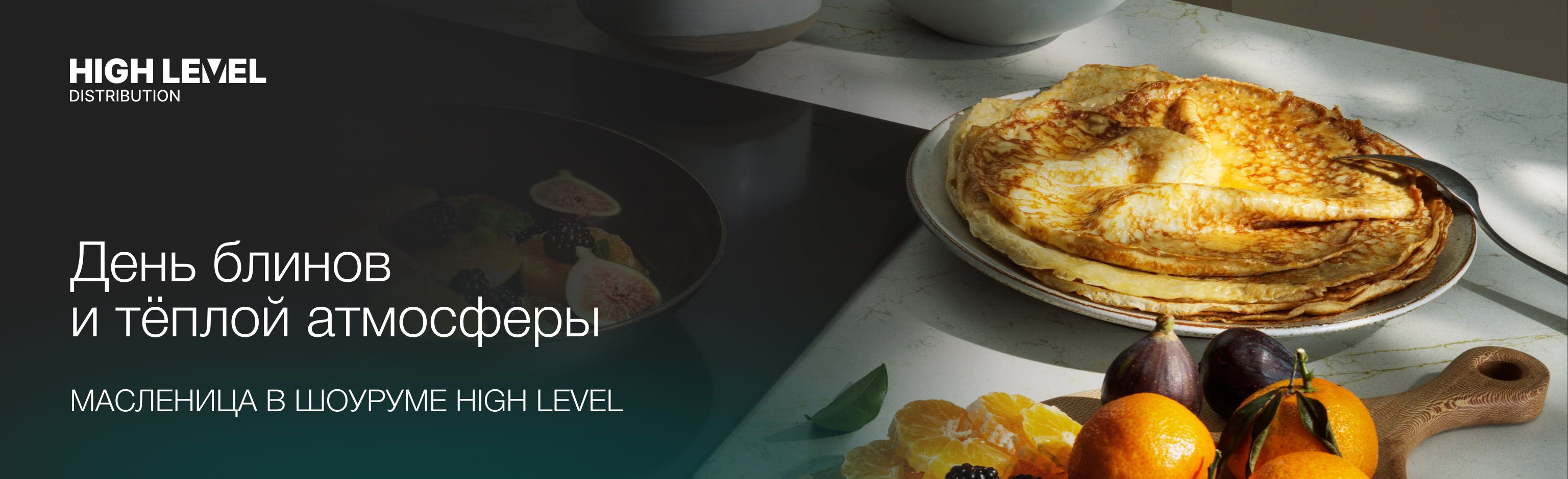 Масленица в шоуруме HIGH LEVEL: день блинов и тёплой атмосферы