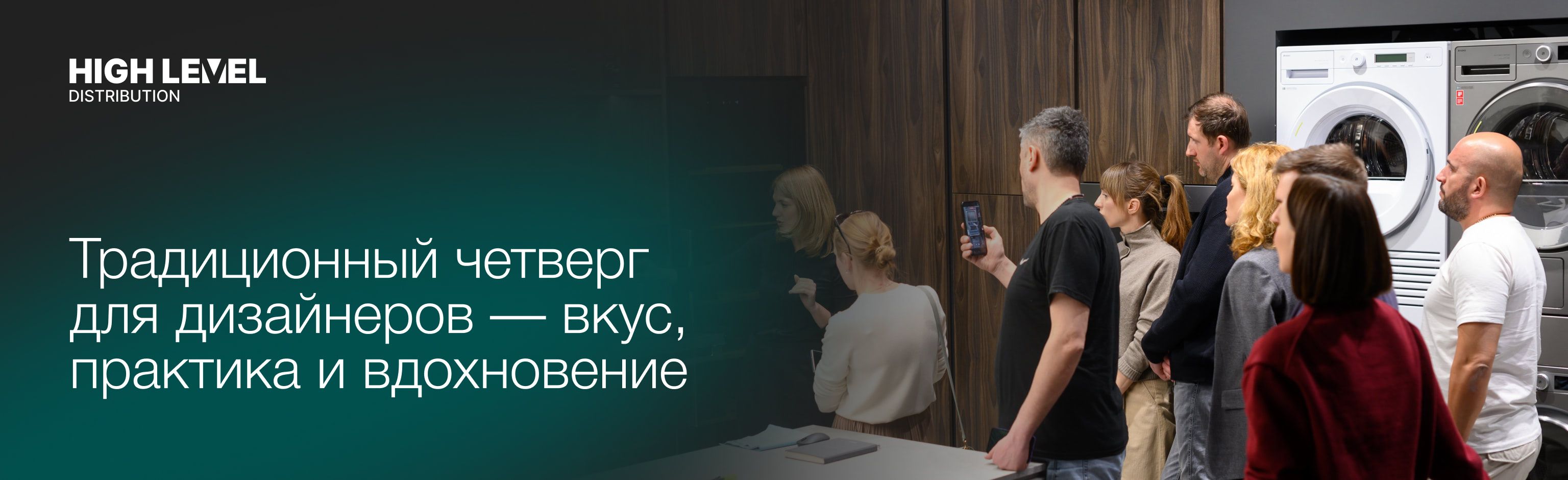 HIGH LEVEL: традиционный четверг для дизайнеров — вкус, практика и вдохновение