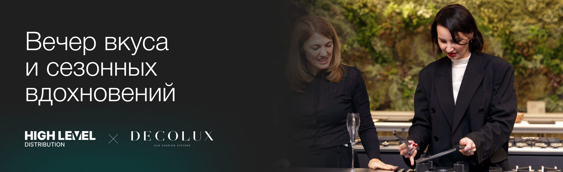 Вечер вкуса и сезонных вдохновений