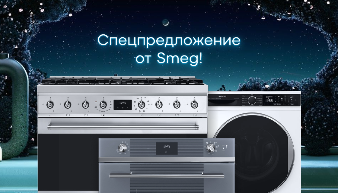 Спецпредложение от Smeg! 
