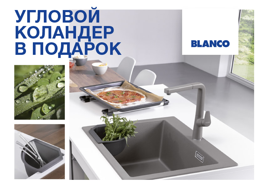 https://high-level.ru/upload/iblock/146/Pri-pokupke-moyki-i-smesitelya-Blanco-_-kolander-v-podarok-anons.jpg