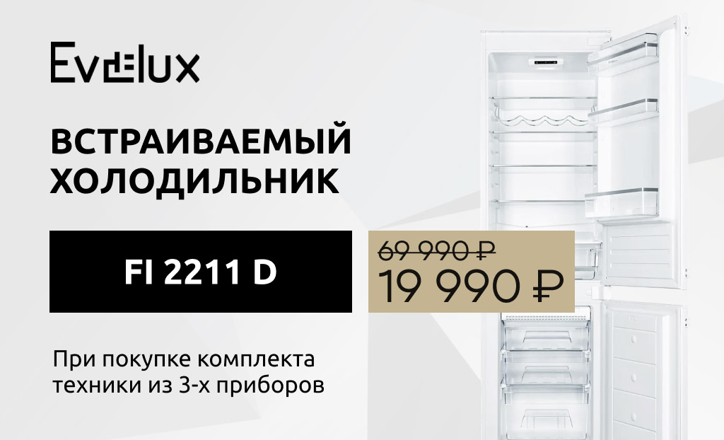 Холодильник по специальной цене Evelux