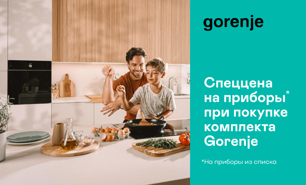 Спеццена на приборы при покупке комплекта Gorenje