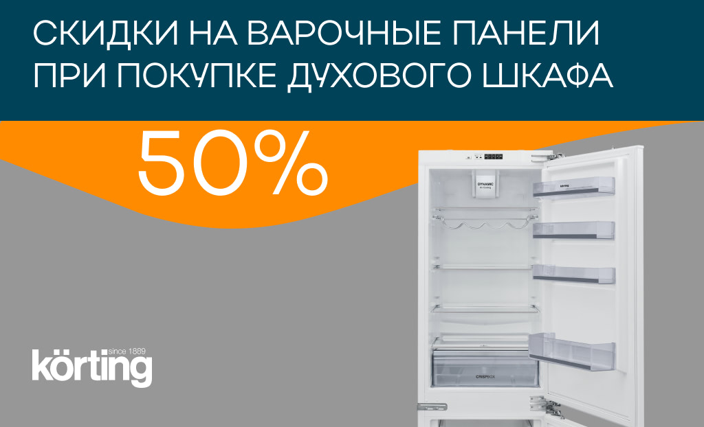 Скидка 50% на варочную панель, при покупке духового шкафа KÖRTING