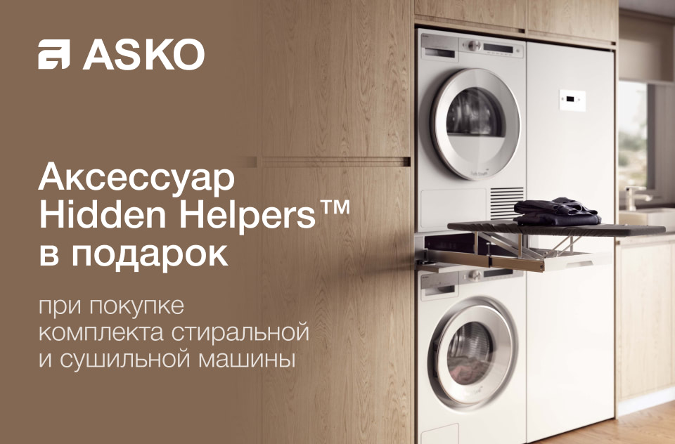 При покупке комплекта стиральной и сушильной машины Asko получи подарок