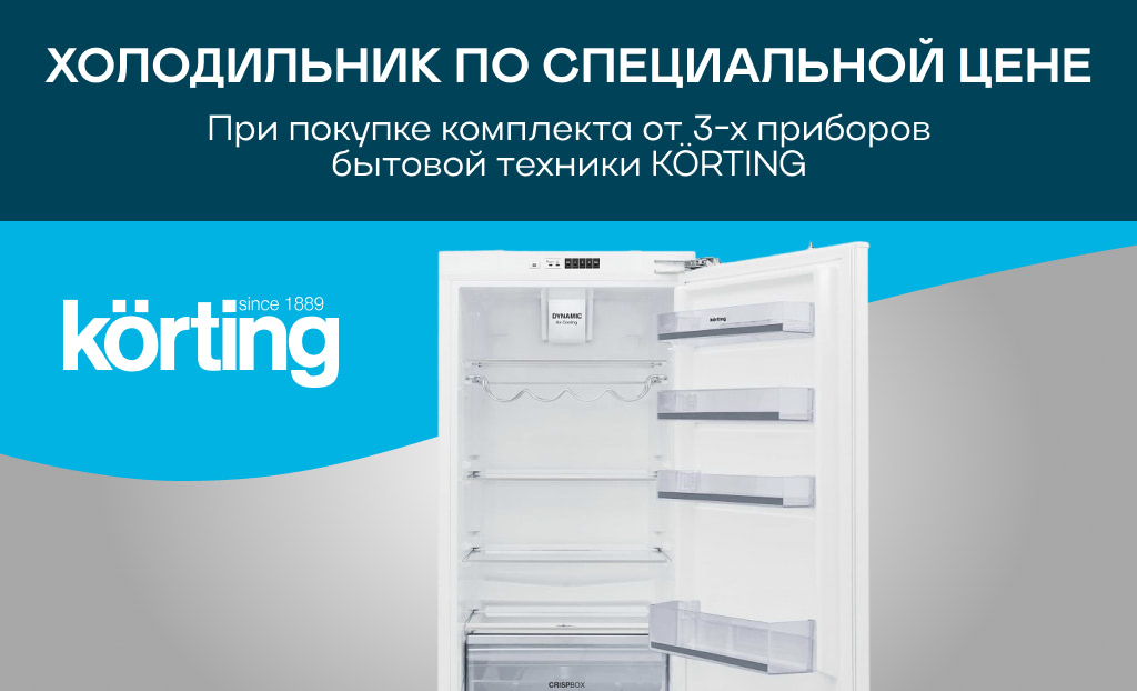 Холодильник по специальной цене KÖRTING