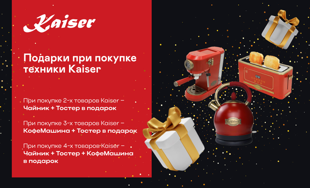 Подарки при покупке техники Кайзер