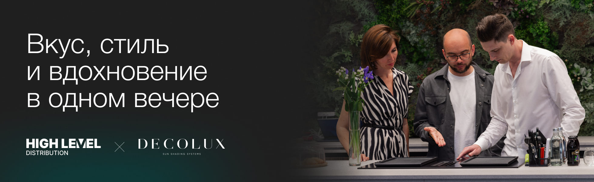 Вкус, стиль и вдохновение в одном вечере