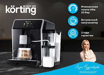 Кофемашина Korting KACM 2004 Adagio Кофемашина Korting KACM 2004 Adagio